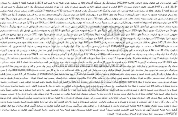 آگهی مزایده ششدانگ یک دستگاه آپارتمان واقع در سمت جنوب طبقه دو به مساحت 118/73 مترمربع