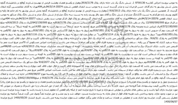 آگهی مزایده شش دانگ یک باب خانه دارای پلاک 916/2178