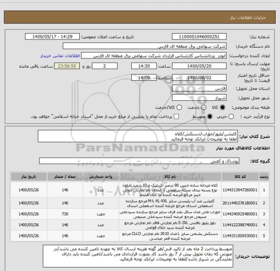 استعلام کاپشن/پلیور/جوراب/دستکش/کلاه
لطفا به توضیحات ایرانکد توجه فرمائید