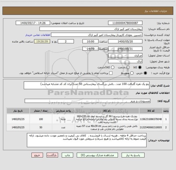 استعلام پتو یک نفره گلبافت 100 عدد . بالش بزرگسال بیمارستانی 50 عدد(ایران کد کد مشابه میباشد)