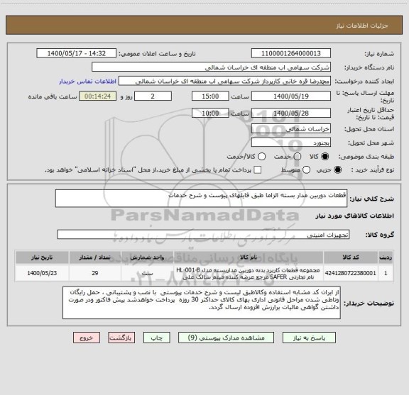 استعلام قطعات دوربین مدار بسته الزاما طبق فایلهای پیوست و شرح خدمات