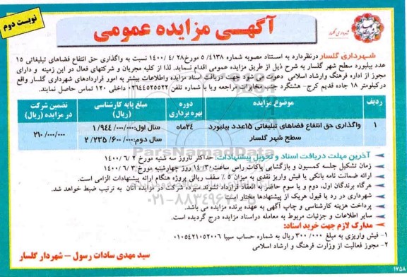 مزایده، مزایده واگذاری حق انتفاع فضاهای تبلیغاتی 15 عدد بیلبورد