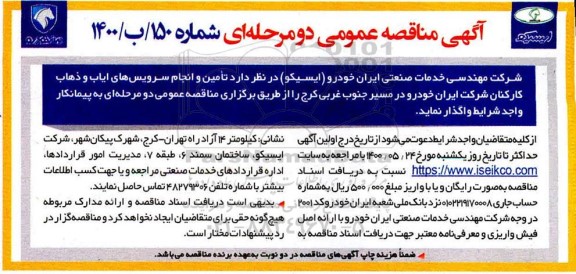 مناقصه، مناقصه تامین و انجام سرویس های ایاب و ذهاب کارکنان