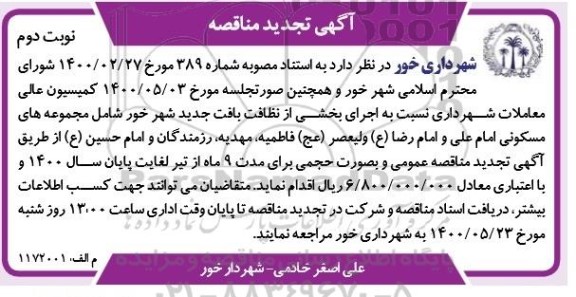 تجدید مناقصه اجرای بخشی از نظافت بافت جدید شهر  - نوبت دوم