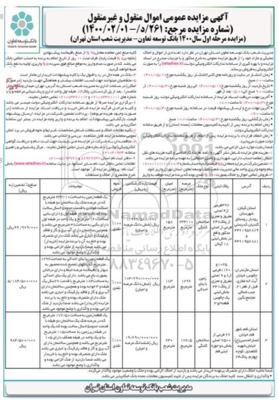 مزایده مزایده فروش تعدادی از اموال و املاک تملیکی و مازاد مرحله اول