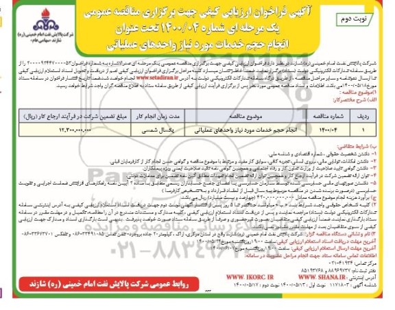 فراخوان ارزیابی انجام حجم خدمات مورد نیاز واحدهای عملیاتی - نوبت دوم