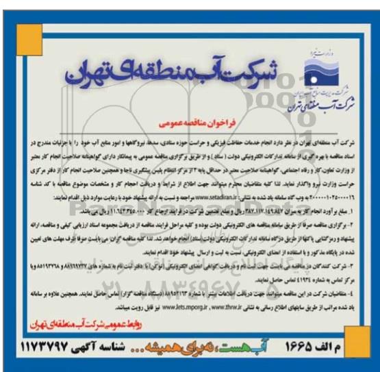فراخوان مناقصه انجام خدمات حفاظت فیزیکی و حراست