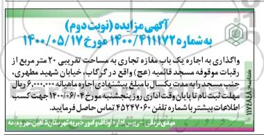 مزایده، مزایده واگذاری به اجاره یک باب مغازه تجاری نوبت دوم