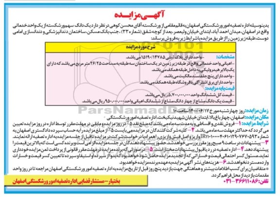 مزایده  مزایده فروش یک دانگ سهم واحد خدماتی 26.25 مترمربع 
