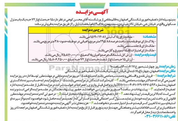 مزایده مزایده فروش 15 حبه مشاع از 72 حبه یکباب منزل 