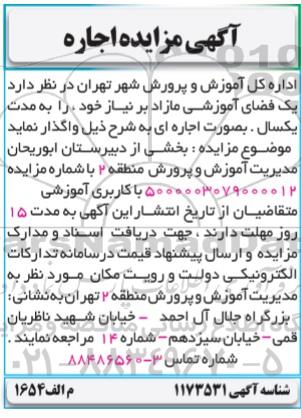 مزایده اجاره بخشی از دبیرستان ابوریحان