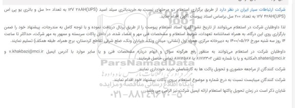 استعلام، خرید باتری سیلد اسید (UPS) 12V 28AH