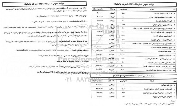 مزایده، مزایده اقلام ضایعاتی ...