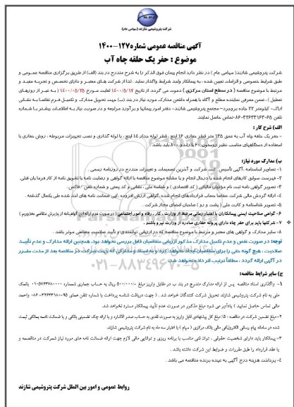 مناقصه، مناقصه حفر یک حلقه چاه آب 