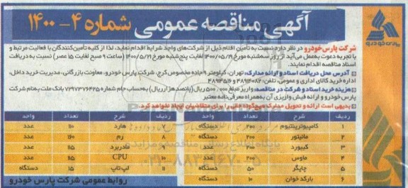 مناقصه، مناقصه کامپیوتر پنتیوم ...
