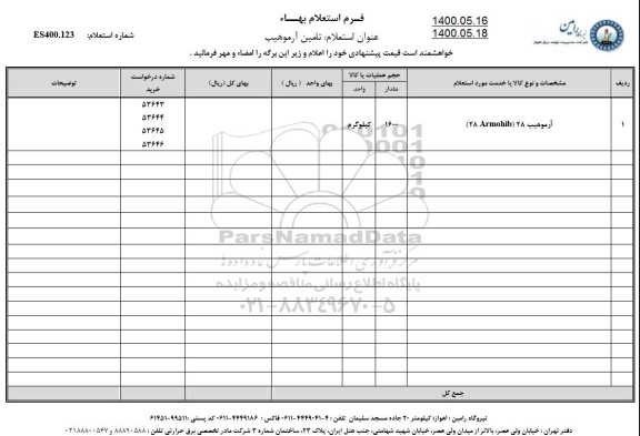 استعلام آرموهیب 28 ARMOHIB