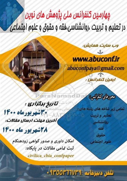 چهارمین کنفرانس ملی پژوهش های نوین در تعلیم و تربیت ، روانشناسی فقه و حقوق و علوم اجتماعی 