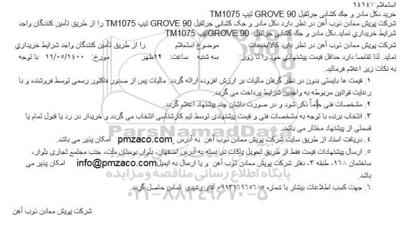 استعلام خرید دكل مادر و جک كشابی جرثقیل 