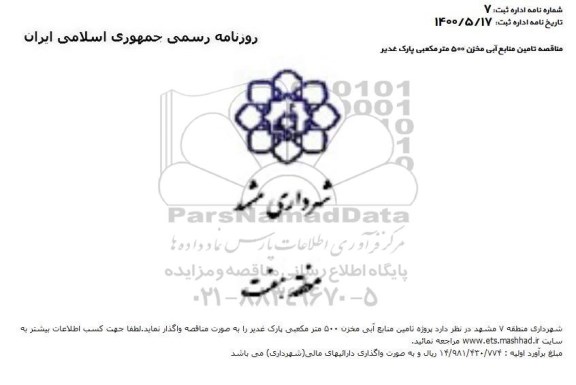 مناقصه پروژه تامین منابع آبی مخزن 500 متر مکعبی