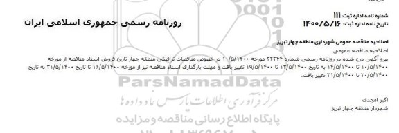 مناقصه،اصلاحیه مناقصه عملیات اجرایی پروژه های ترافیکی