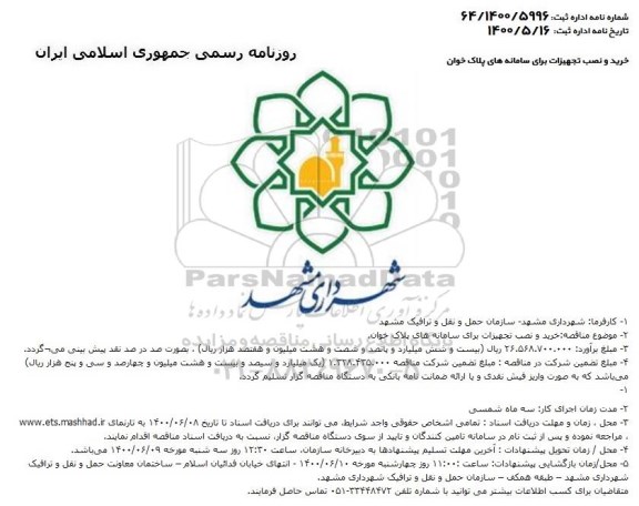 مناقصه خرید و نصب تجهیزات برای سامانه های پلاک خوان 
