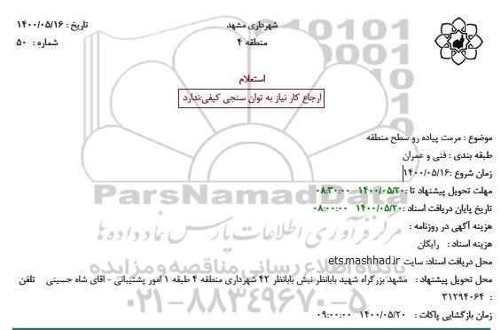 استعلام، استعلام مرمت پیاده رو سطح منطقه 