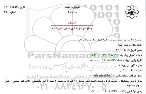 مناقصه بازپیرایی چمن
