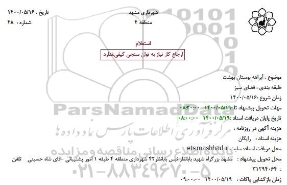 استعلام، استعلام آبراهه بوستان بهشت