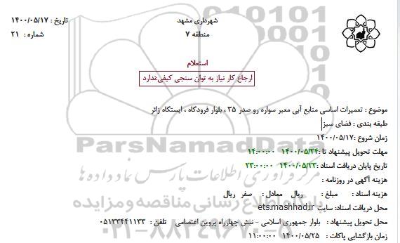 استعلام  تعمیرات اساسی منابع آبی معبر سواره رو