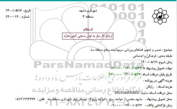 استعلام تعمیر و تجهیز فضاهای ورزشی سرپوشیده 