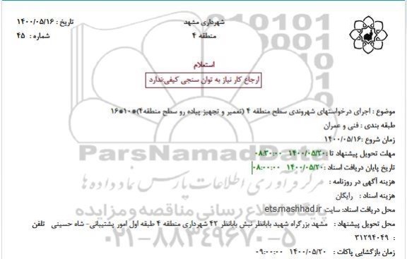 استعلام، استعلام تعمیر و تجهیز پیاده رو سطح منطقه 4