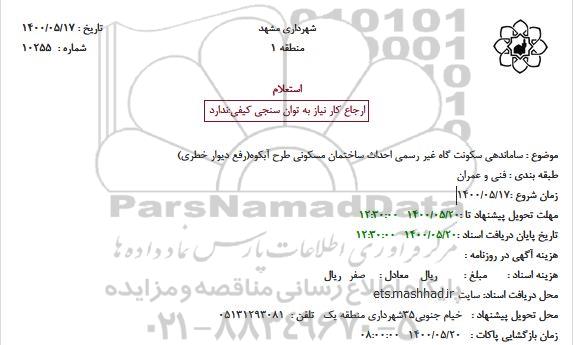 استعلام ساماندهی سکونت گاه غیر رسمی احداث ساختمان مسکونی