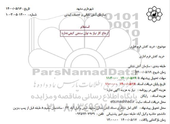 استعلام، استعلام خرید کفش فرم اداری
