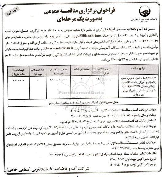 مناقصه خرید، بارگیری، حمل، تحویل، نصب، راه اندازی و آموزش یک دستگاه دیزل ژنراتور حداقل 630Kvaprime
