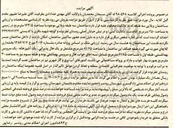 مزایده مزایده ساختمان ویلایی 173.5 مترمربع