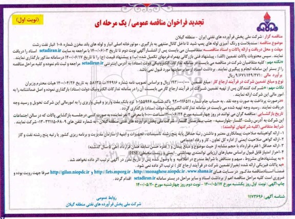 تجدید فراخوان مناقصه سند بلاست و رنگ آمیزی لوله های پمپ شید 
