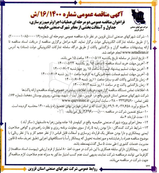 مناقصه،مناقصه عملیات اجرا و ترمیم سازی، جداول و آسفالت
