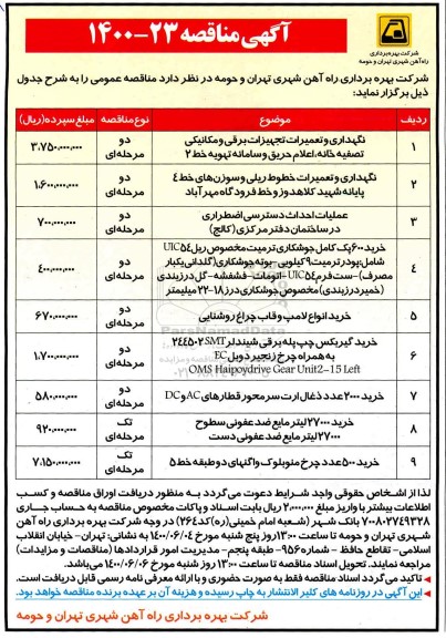 منقاصه، مناقصه نگهداری و تعمیرات تجهیزات برقی و مکانیکی... 