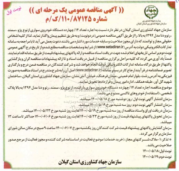 مناقصه،مناقصه اجاره تعداد 14 دستگاه خودروی سواری