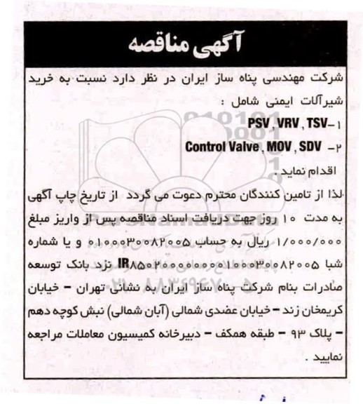 مناقصه،مناقصه خرید شیرآلات ایمنی