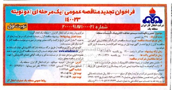 تجدید فراخوان مناقصه تعمیر و نگهداشت سیستم حفاظت الکترونیک تاسیسات منطقه 