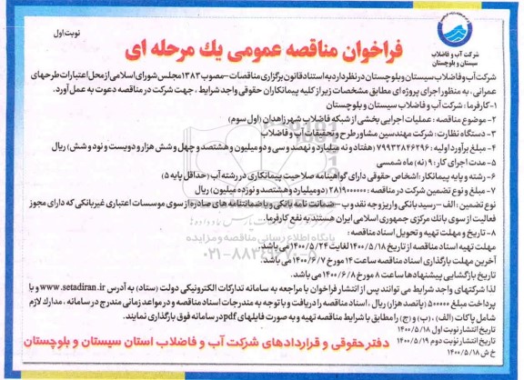 مناقصه عملیات اجرایی بخشی از شبکه فاضلاب شهر