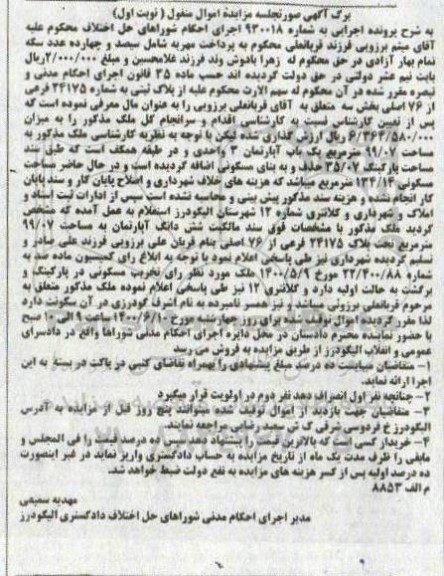 مزایده مزایده پلاک ثبتی به شماره 24175 فرعی از 76 اصلی نوبت اول