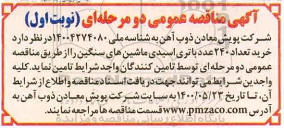 مناقصه، مناقصه خرید تعداد 240 عدد باتری اسیدی ماشین های سنگین 