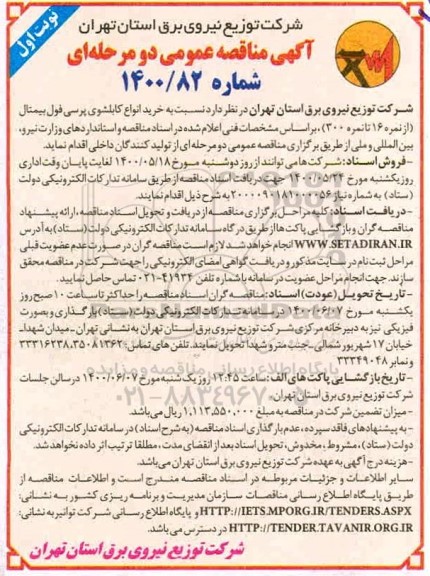 مناقصه، مناقصه خرید انواع کابلشوی پرسی فول بیمتال
