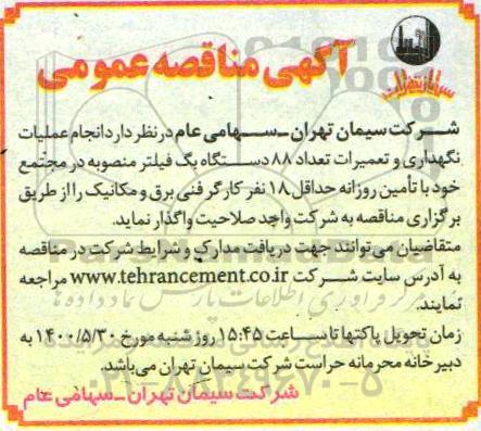 مناقصه انجام عملیات نگهداری و تعمیرات تعداد 88 دستگاه بگ فیلتر 