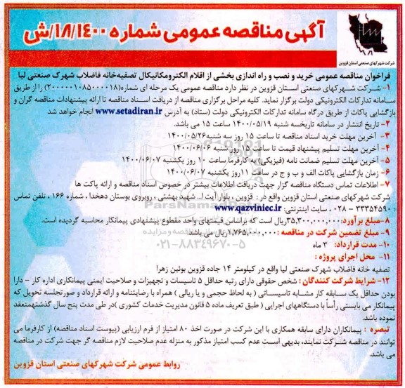 مناقصه،مناقصه خرید و نصب و راه اندازی بخشی از اقلام الکترومکانیکال