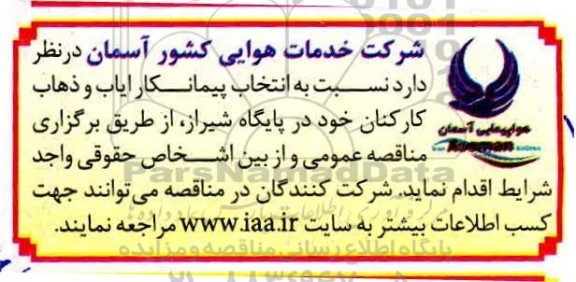 مناقصه  انتخاب پیمانکار ایاب و ذهاب کارکنان