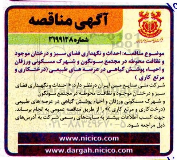 مناقصه، مناقصه احداث و نگهداری فضای سبز و درختان... 