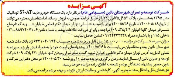 مزایده،مزایده یک دستگاه خودرو هایما S7-AT اتوماتیک مدل 1395